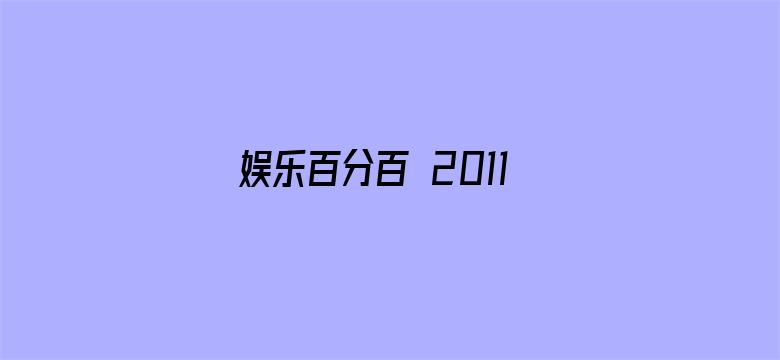 娱乐百分百 2011